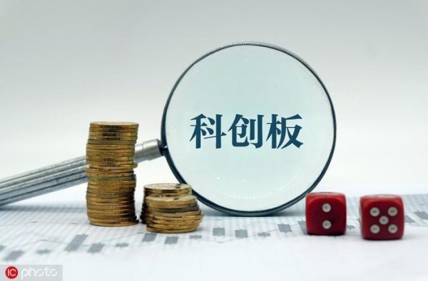 炒股配资官方平台 科创板是什么意思修改为如何认知新兴的股票交易板块？这种认知对科技创新企业有哪些意义？