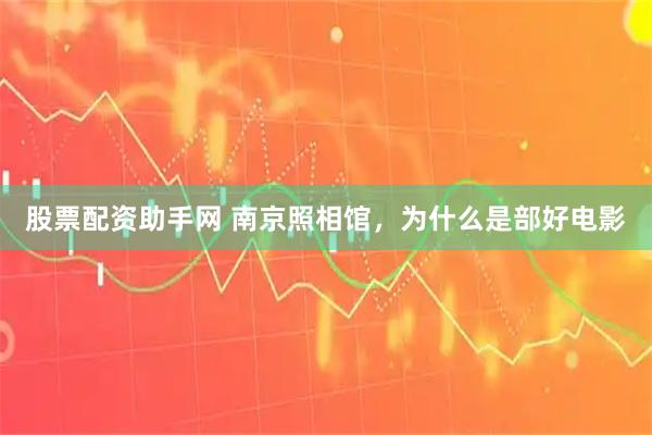 股票配资助手网 南京照相馆，为什么是部好电影